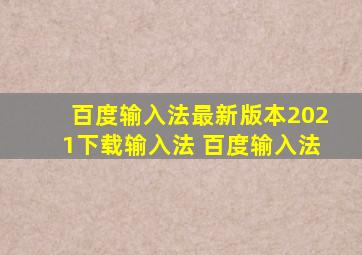 百度输入法最新版本2021下载输入法 百度输入法